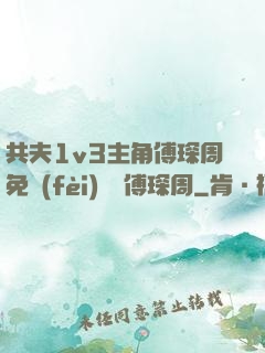 共夫1v3主角傅琛周免費(fèi)閱讀傅琛周