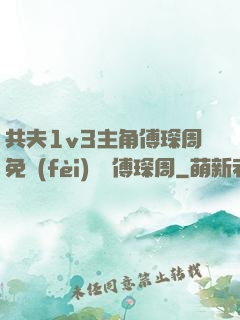 共夫1v3主角傅琛周免費(fèi)閱讀傅琛周