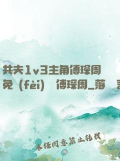 共夫1v3主角傅琛周免費(fèi)閱讀傅琛周