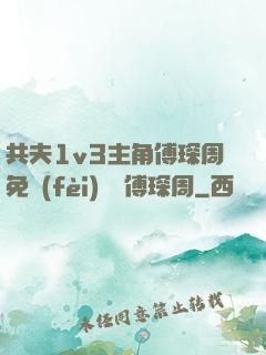 共夫1v3主角傅琛周免費(fèi)閱讀傅琛周