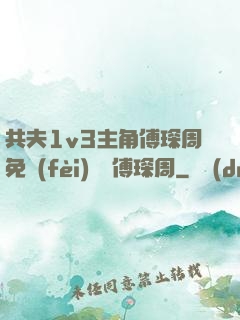 共夫1v3主角傅琛周免費(fèi)閱讀傅琛周