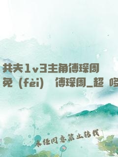 共夫1v3主角傅琛周免費(fèi)閱讀傅琛周