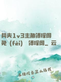 共夫1v3主角傅琛周免費(fèi)閱讀傅琛周