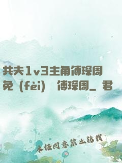 共夫1v3主角傅琛周免費(fèi)閱讀傅琛周