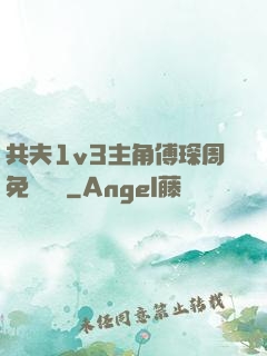 共夫1v3主角傅琛周免費閱讀