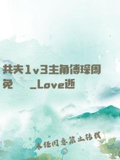 共夫1v3主角傅琛周免費閱讀