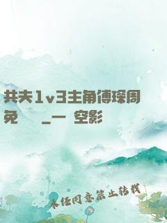 共夫1v3主角傅琛周免費閱讀
