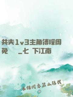 共夫1v3主角傅琛周免費閱讀