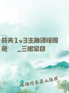 共夫1v3主角傅琛周免費閱讀