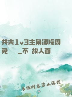 共夫1v3主角傅琛周免費閱讀