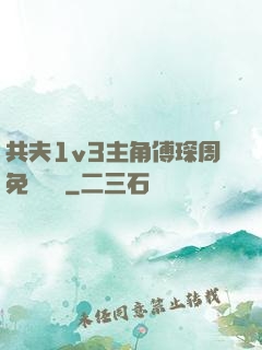 共夫1v3主角傅琛周免費閱讀