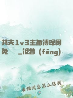 共夫1v3主角傅琛周免費閱讀