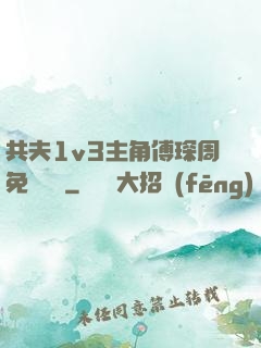共夫1v3主角傅琛周免費閱讀