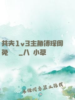 共夫1v3主角傅琛周免費閱讀