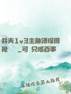 共夫1v3主角傅琛周免費閱讀