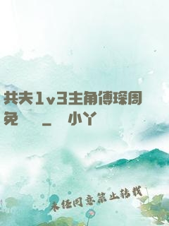 共夫1v3主角傅琛周免費閱讀