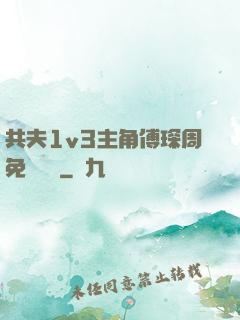 共夫1v3主角傅琛周免費閱讀