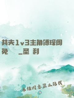 共夫1v3主角傅琛周免費閱讀