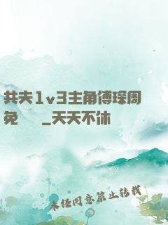 共夫1v3主角傅琛周免費閱讀