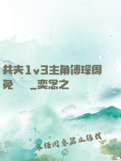 共夫1v3主角傅琛周免費閱讀
