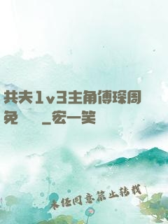 共夫1v3主角傅琛周免費閱讀