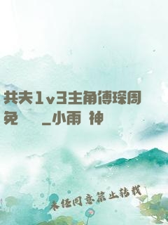共夫1v3主角傅琛周免費閱讀