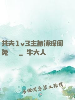 共夫1v3主角傅琛周免費閱讀
