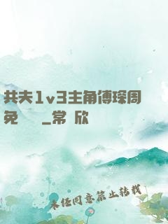 共夫1v3主角傅琛周免費閱讀
