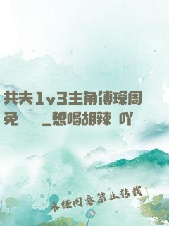 共夫1v3主角傅琛周免費閱讀