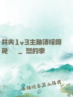 共夫1v3主角傅琛周免費閱讀