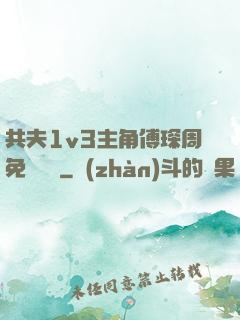 共夫1v3主角傅琛周免費閱讀