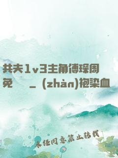共夫1v3主角傅琛周免費閱讀