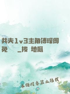 共夫1v3主角傅琛周免費閱讀