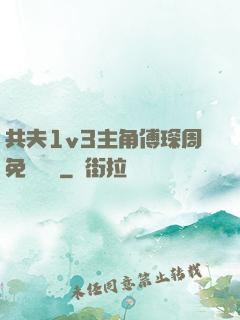 共夫1v3主角傅琛周免費閱讀