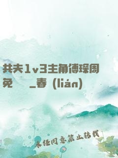 共夫1v3主角傅琛周免費閱讀