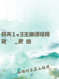 共夫1v3主角傅琛周免費閱讀