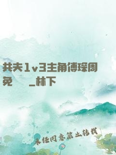 共夫1v3主角傅琛周免費閱讀