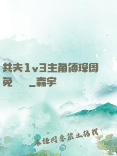 共夫1v3主角傅琛周免費閱讀