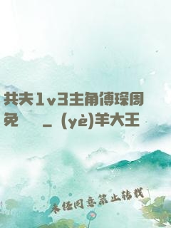 共夫1v3主角傅琛周免費閱讀