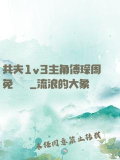 共夫1v3主角傅琛周免費閱讀