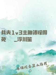 共夫1v3主角傅琛周免費閱讀