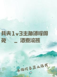 共夫1v3主角傅琛周免費閱讀