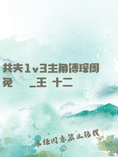 共夫1v3主角傅琛周免費閱讀