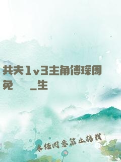 共夫1v3主角傅琛周免費閱讀