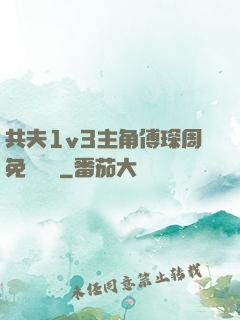 共夫1v3主角傅琛周免費閱讀