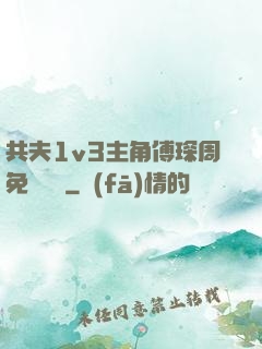 共夫1v3主角傅琛周免費閱讀