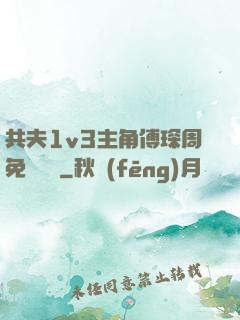 共夫1v3主角傅琛周免費閱讀