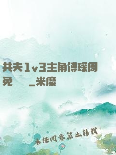 共夫1v3主角傅琛周免費閱讀