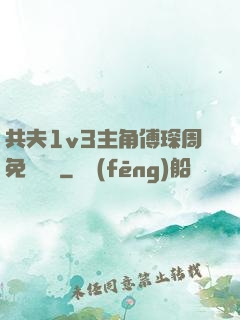 共夫1v3主角傅琛周免費閱讀