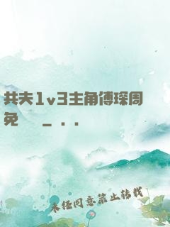 共夫1v3主角傅琛周免費閱讀